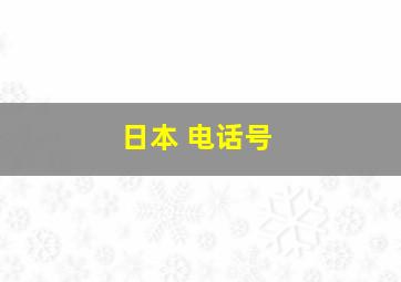 日本 电话号